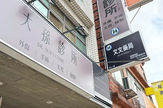 南崁診所 照片 4
