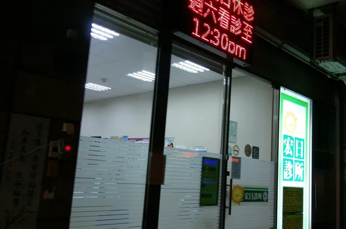 日康診所 照片