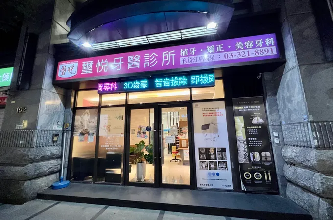 璽悅牙醫診所