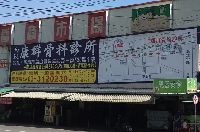 安康骨科診所 照片 7