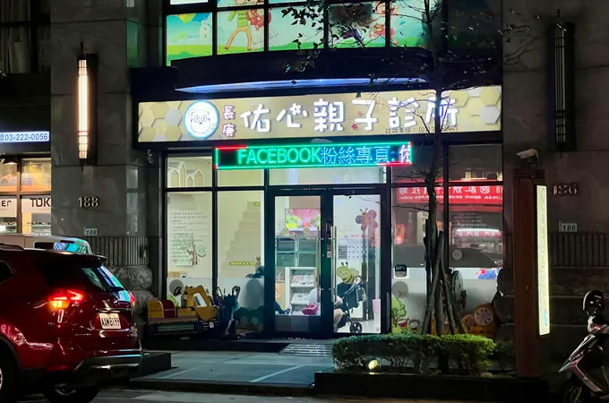 佑心親子診所 照片