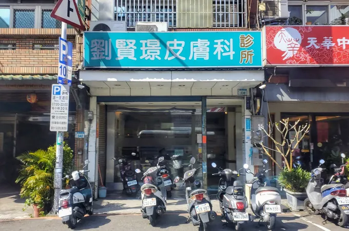 南崁皮膚專科診所 照片