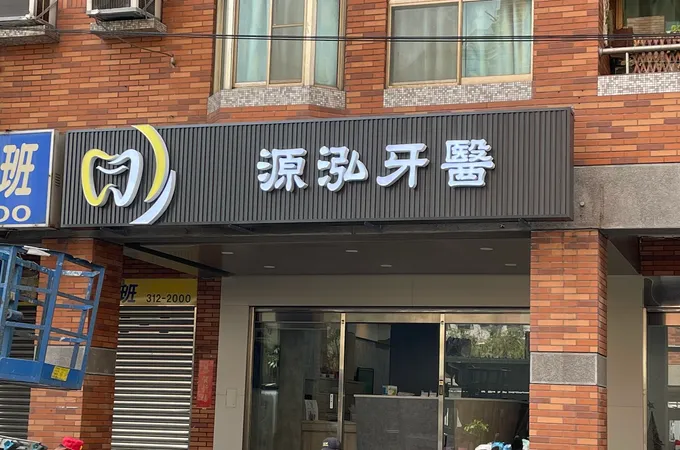 瑞恩牙醫診所 照片 2