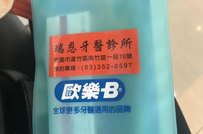 瑞恩牙醫診所 照片 8