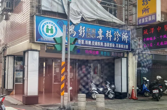 鴻彰診所 照片