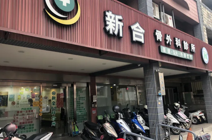新合骨外科診所 照片