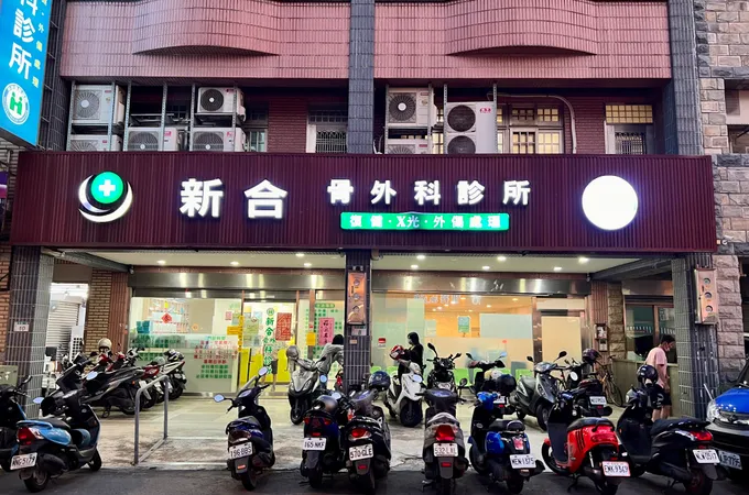 新合骨外科診所 照片
