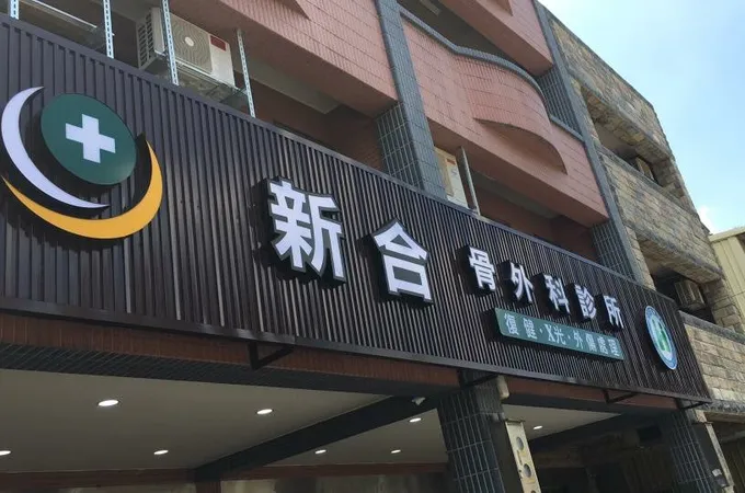 新合骨外科診所 照片