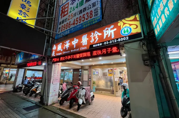 南崁風澤中醫診所 照片