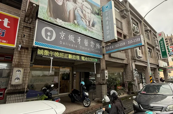 京緻牙醫診所