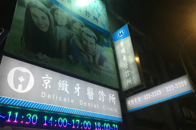 京緻牙醫診所 照片