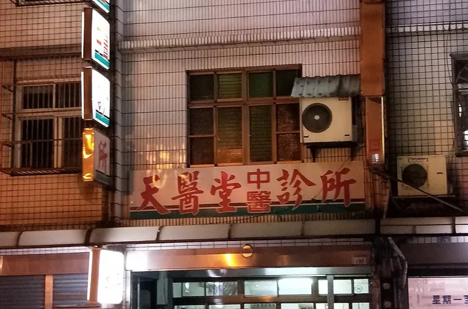 南崁天韻中醫診所