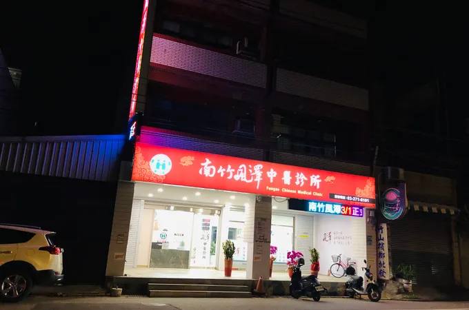 南竹風澤中醫診所 照片