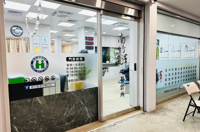 南竹風澤中醫診所 照片
