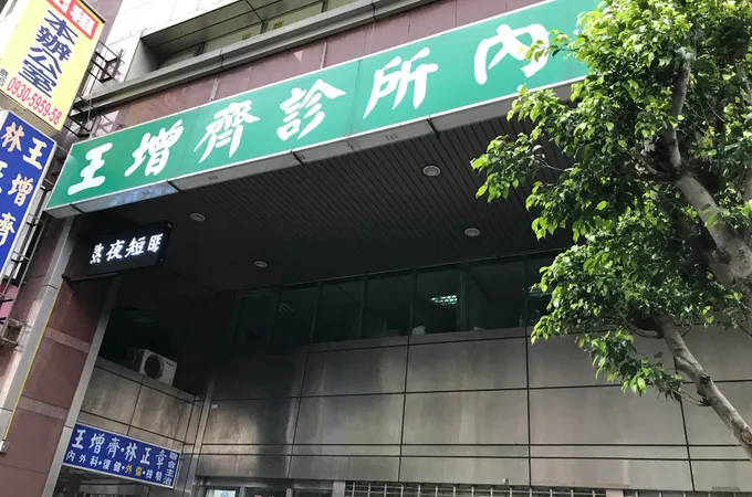 王增齊診所 照片