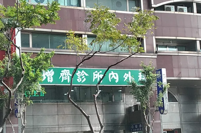 王增齊診所 照片