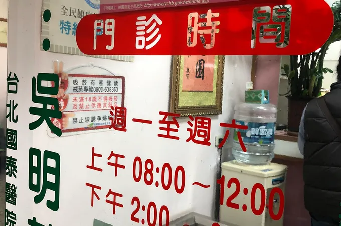 明濟診所 照片