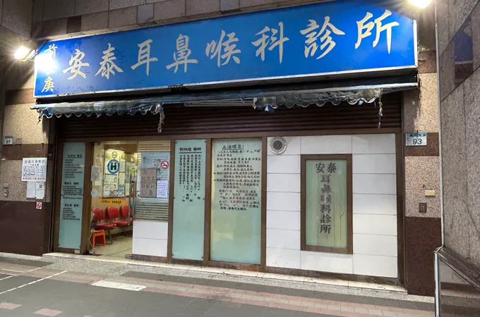 亮亮耳鼻喉科診所 照片