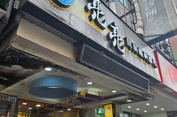 亮亮耳鼻喉科診所 照片