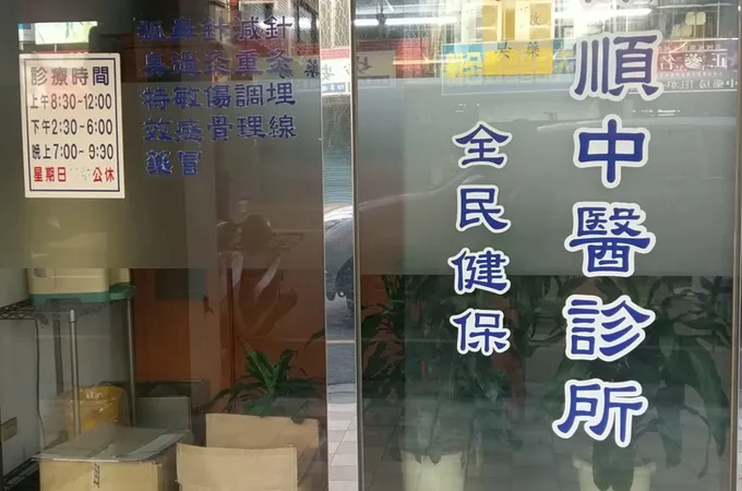保順中醫診所 照片 5