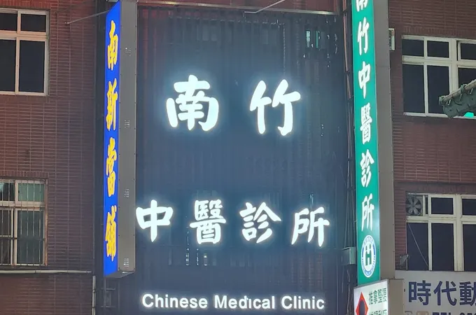 南竹中醫診所 照片 2