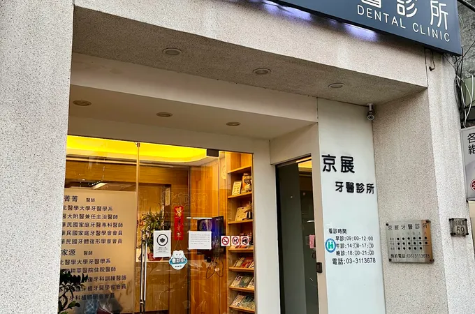 京敦牙醫診所 照片