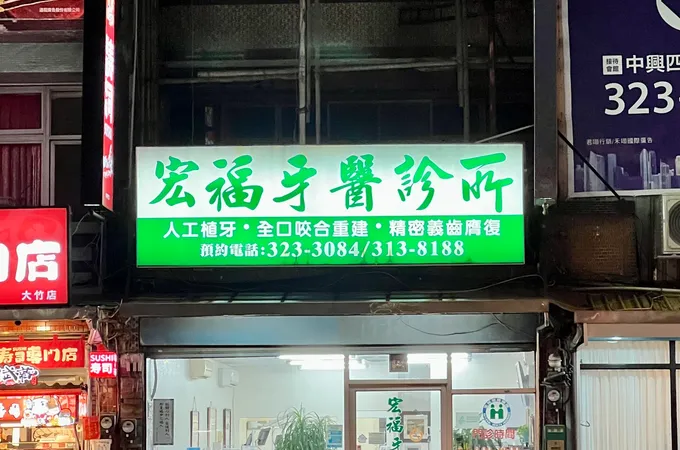 謙謙牙醫診所