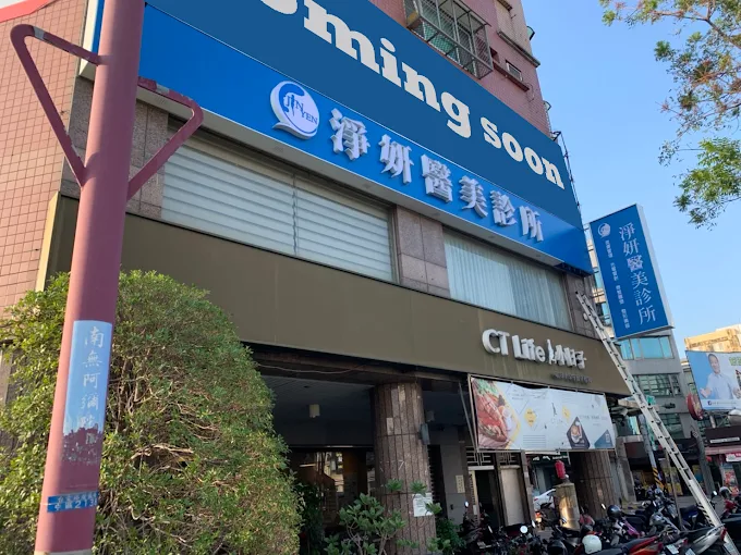 淨妍醫美診所 - 台南 照片