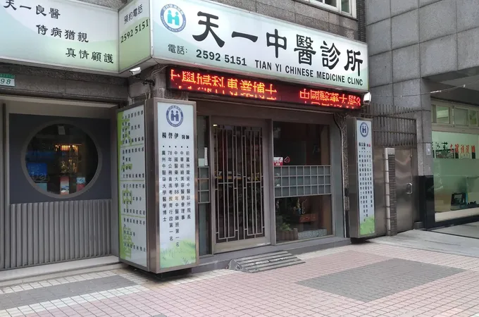 一聖堂中醫診所 照片 2