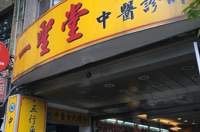 一聖堂中醫診所 照片 4