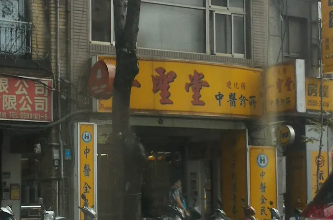 一聖堂中醫診所 照片