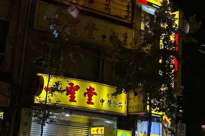 一聖堂中醫診所 照片