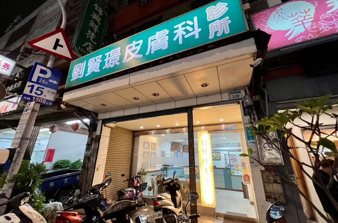 劉賢璟皮膚科診所 照片