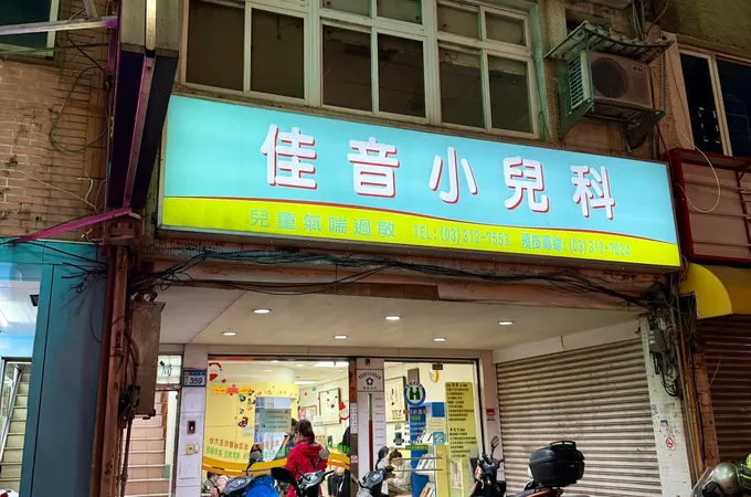佳音小兒科診所 照片 4