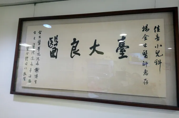 佳音小兒科診所 照片 5