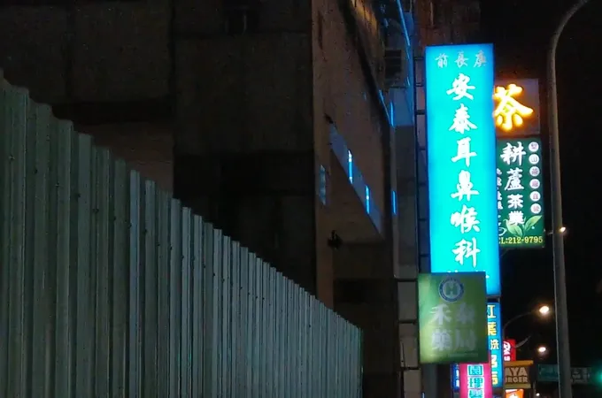 安泰耳鼻喉科診所 照片