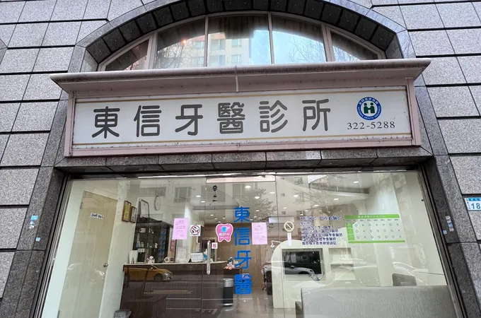 東信牙醫診所 照片 4
