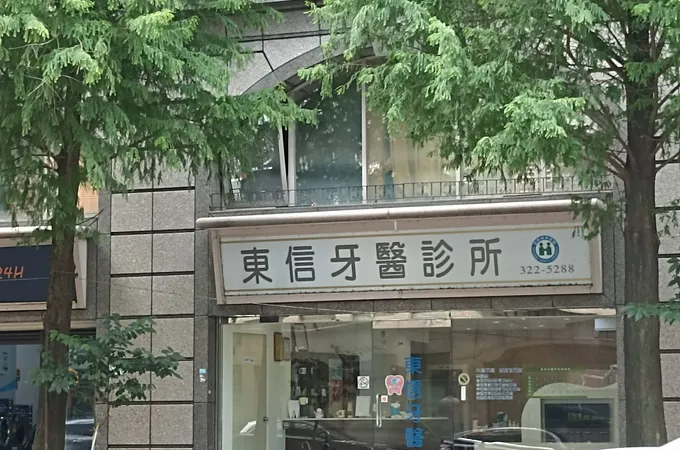 東信牙醫診所 照片 5
