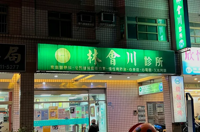 林會川診所 照片 6