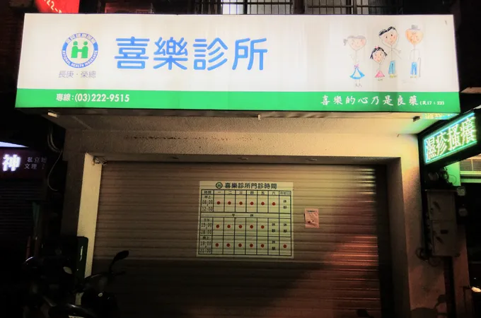 蔡錦文診所 照片