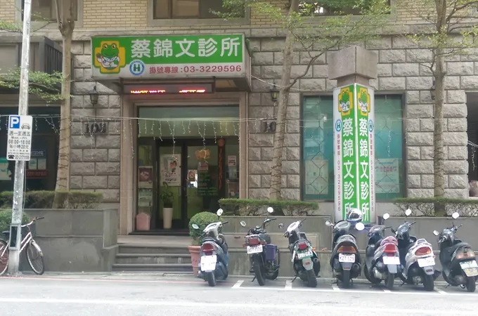 蔡錦文診所 照片