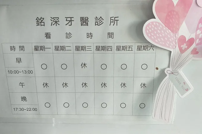 銘深牙醫診所 照片