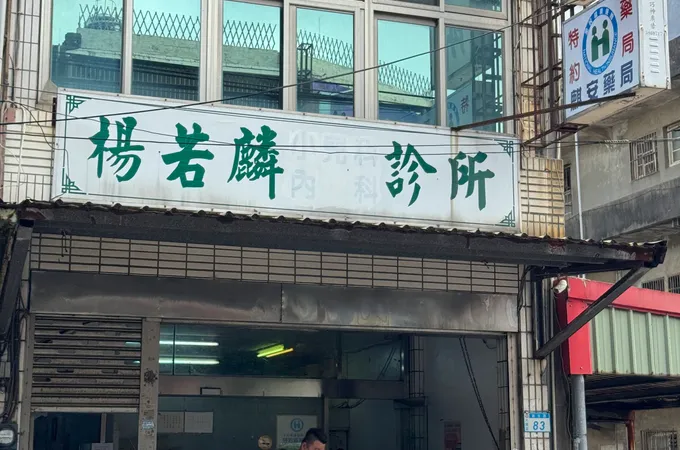 楊若麟診所 照片