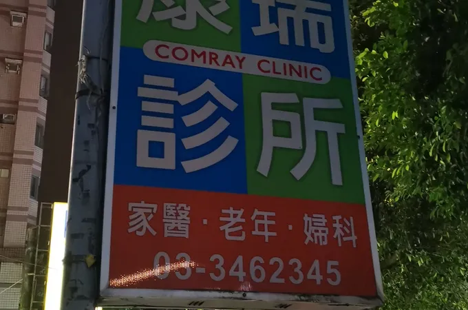 永欣診所 照片 2