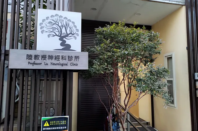 陸教授神經科診所 照片 2