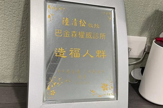 陸教授神經科診所 照片