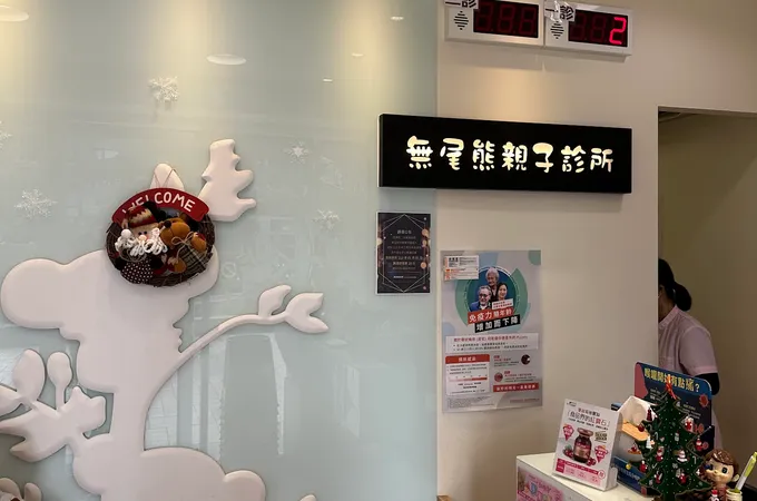 無尾熊診所 照片 2