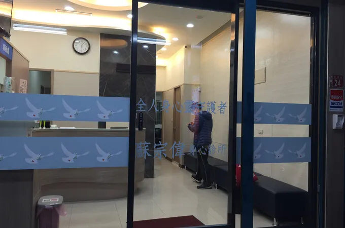 蘇宗偉身心診所 照片 3