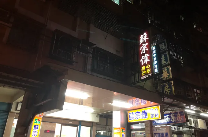 蘇宗偉身心診所 照片 5