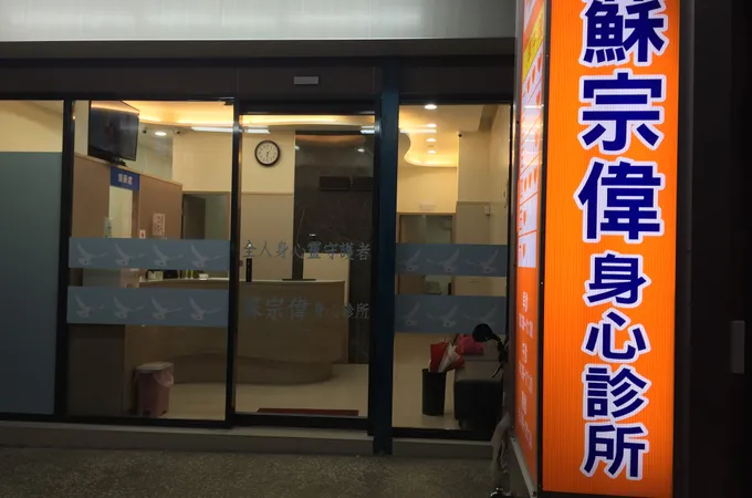 蘇宗偉身心診所 照片 7
